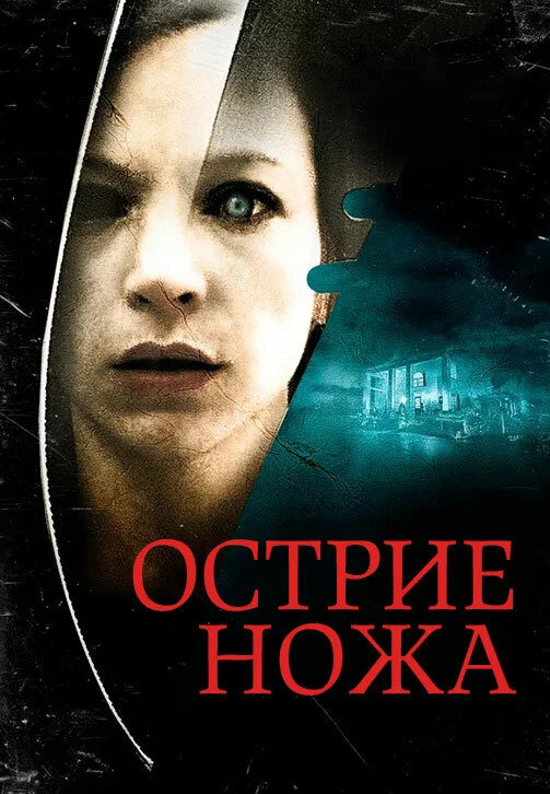 Острие ножа - постер фильма